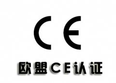CE認(rèn)證標(biāo)志相關(guān)內(nèi)容