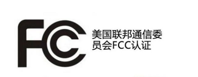美國FCC認(rèn)證